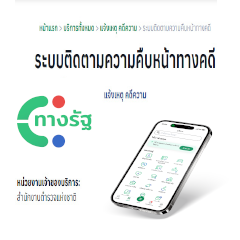 แอปพลิเคชัน ทางรัฐ